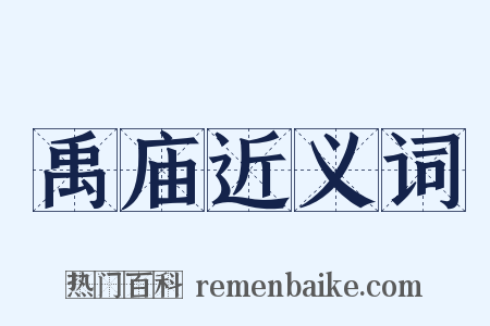 禹庙近义词是什么意思的图片